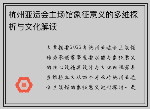 杭州亚运会主场馆象征意义的多维探析与文化解读 杭州亚运会主场馆象征意义的多维探析与文化解读