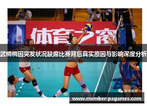 武桐桐因突发状况缺席比赛背后真实原因与影响深度分析