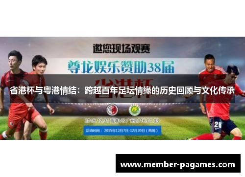 省港杯与粤港情结：跨越百年足坛情缘的历史回顾与文化传承
