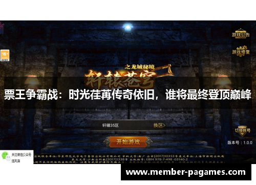 票王争霸战：时光荏苒传奇依旧，谁将最终登顶巅峰