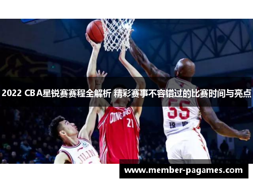 2022 CBA星锐赛赛程全解析 精彩赛事不容错过的比赛时间与亮点