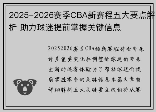 2025-2026赛季CBA新赛程五大要点解析 助力球迷提前掌握关键信息