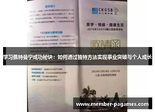 学习佩特曼宁成功秘诀：如何通过独特方法实现事业突破与个人成长