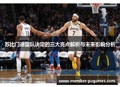 苏比门迪留队决定的三大亮点解析与未来影响分析