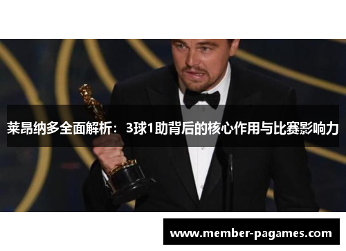 莱昂纳多全面解析：3球1助背后的核心作用与比赛影响力