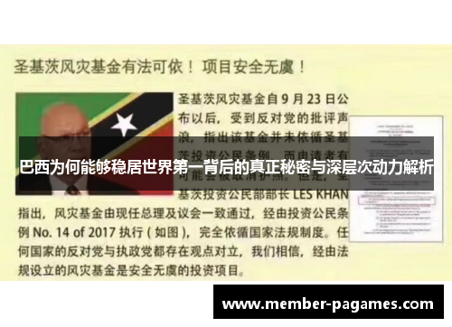 巴西为何能够稳居世界第一背后的真正秘密与深层次动力解析 巴西为何能够稳居世界第一背后的真正秘密与深层次动力解析