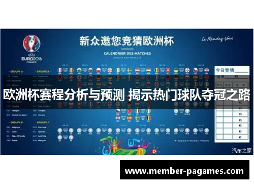 欧洲杯赛程分析与预测 揭示热门球队夺冠之路