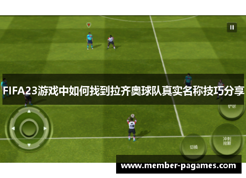FIFA23游戏中如何找到拉齐奥球队真实名称技巧分享