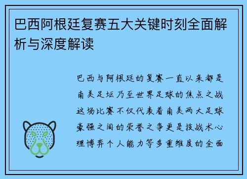 巴西阿根廷复赛五大关键时刻全面解析与深度解读 巴西阿根廷复赛五大关键时刻全面解析与深度解读