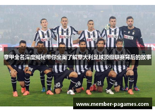 意甲全名深度揭秘带你全面了解意大利足球顶级联赛背后的故事
