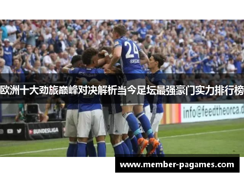欧洲十大劲旅巅峰对决解析当今足坛最强豪门实力排行榜