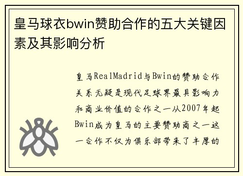 皇马球衣bwin赞助合作的五大关键因素及其影响分析 皇马球衣bwin赞助合作的五大关键因素及其影响分析