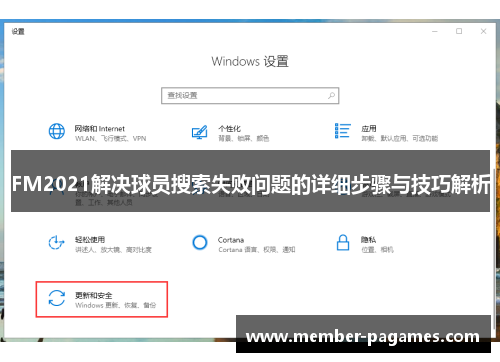 FM2021解决球员搜索失败问题的详细步骤与技巧解析 FM2021解决球员搜索失败问题的详细步骤与技巧解析
