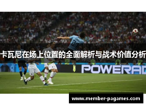 卡瓦尼在场上位置的全面解析与战术价值分析