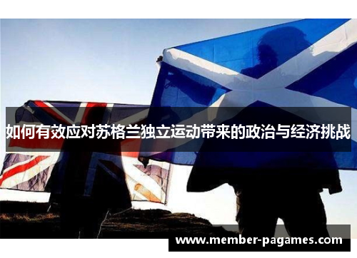 如何有效应对苏格兰独立运动带来的政治与经济挑战