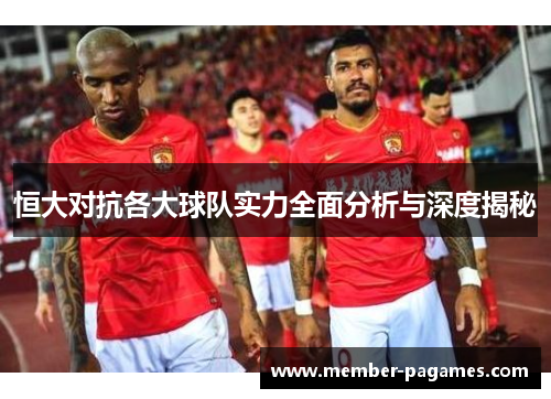 恒大对抗各大球队实力全面分析与深度揭秘