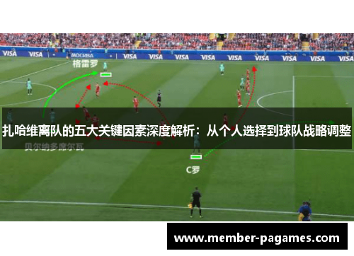 扎哈维离队的五大关键因素深度解析：从个人选择到球队战略调整