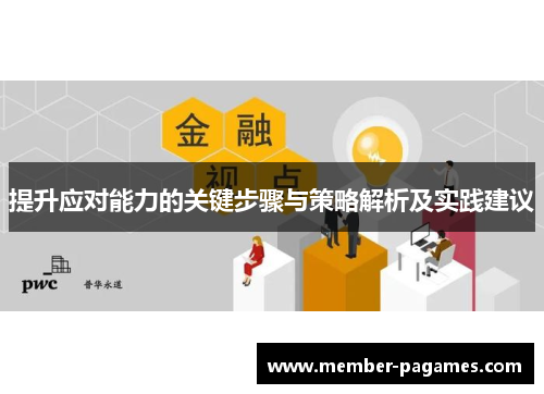 提升应对能力的关键步骤与策略解析及实践建议 提升应对能力的关键步骤与策略解析及实践建议