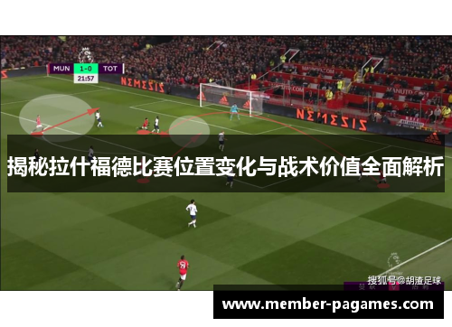 揭秘拉什福德比赛位置变化与战术价值全面解析