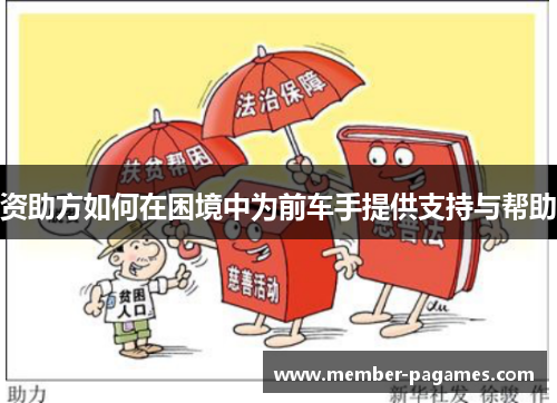 资助方如何在困境中为前车手提供支持与帮助 资助方如何在困境中为前车手提供支持与帮助