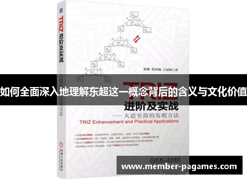 如何全面深入地理解东超这一概念背后的含义与文化价值 如何全面深入地理解东超这一概念背后的含义与文化价值