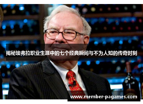 揭秘埃弗拉职业生涯中的七个经典瞬间与不为人知的传奇时刻 揭秘埃弗拉职业生涯中的七个经典瞬间与不为人知的传奇时刻