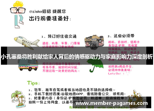 小孔塞桑将胜利献给家人背后的情感驱动力与家庭影响力深度剖析 小孔塞桑将胜利献给家人背后的情感驱动力与家庭影响力深度剖析