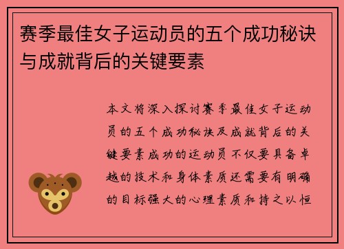 赛季最佳女子运动员的五个成功秘诀与成就背后的关键要素 赛季最佳女子运动员的五个成功秘诀与成就背后的关键要素