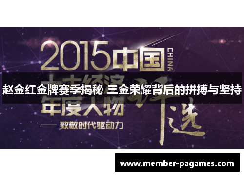 赵金红金牌赛季揭秘 三金荣耀背后的拼搏与坚持 赵金红金牌赛季揭秘 三金荣耀背后的拼搏与坚持