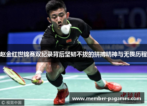 赵金红世锦赛双纪录背后坚韧不拔的拼搏精神与无畏历程