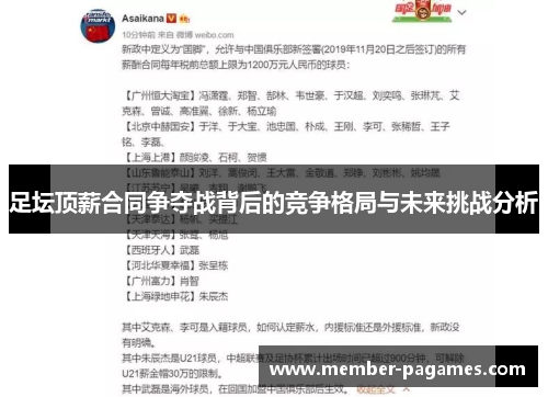 足坛顶薪合同争夺战背后的竞争格局与未来挑战分析 足坛顶薪合同争夺战背后的竞争格局与未来挑战分析