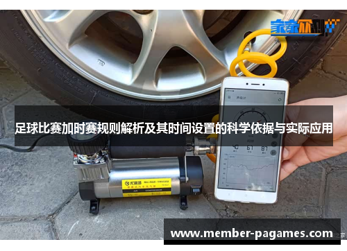 足球比赛加时赛规则解析及其时间设置的科学依据与实际应用 足球比赛加时赛规则解析及其时间设置的科学依据与实际应用
