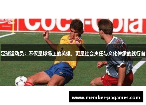 足球运动员：不仅是球场上的英雄，更是社会责任与文化传承的践行者