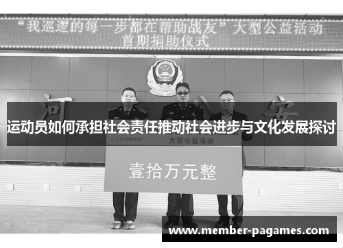 运动员如何承担社会责任推动社会进步与文化发展探讨