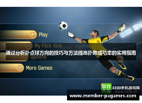 通过分析扑点球方向的技巧与方法提高扑救成功率的实用指南
