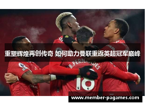 重塑辉煌再创传奇 如何助力曼联重返英超冠军巅峰