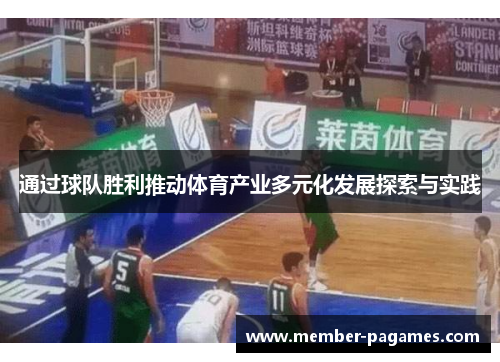 通过球队胜利推动体育产业多元化发展探索与实践