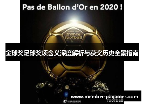 金球奖足球奖项含义深度解析与获奖历史全景指南