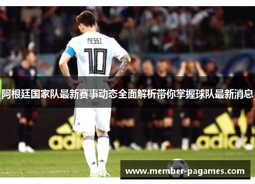 阿根廷国家队最新赛事动态全面解析带你掌握球队最新消息 阿根廷国家队最新赛事动态全面解析带你掌握球队最新消息