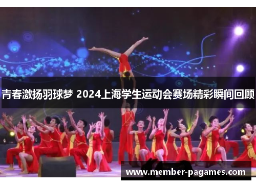 青春激扬羽球梦 2024上海学生运动会赛场精彩瞬间回顾 青春激扬羽球梦 2024上海学生运动会赛场精彩瞬间回顾