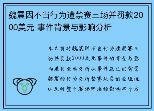 魏震因不当行为遭禁赛三场并罚款2000美元 事件背景与影响分析