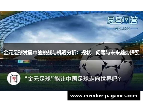 金元足球发展中的挑战与机遇分析:现状、问题与未来趋势探索 金元足球发展中的挑战与机遇分析:现状、问题与未来趋势探索