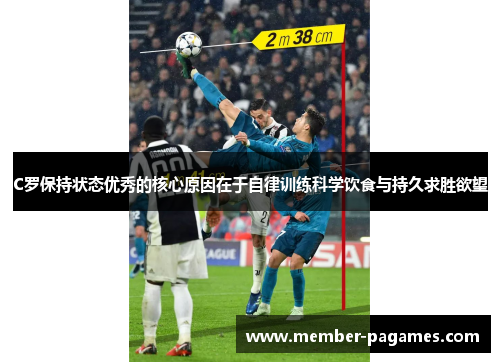 C罗保持状态优秀的核心原因在于自律训练科学饮食与持久求胜欲望
