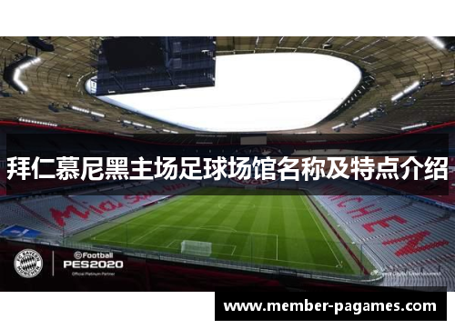 拜仁慕尼黑主场足球场馆名称及特点介绍