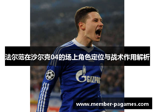 法尔范在沙尔克04的场上角色定位与战术作用解析