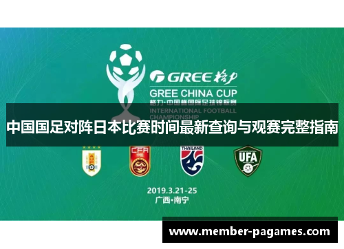 中国国足对阵日本比赛时间最新查询与观赛完整指南