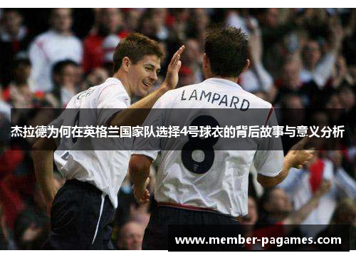 杰拉德为何在英格兰国家队选择4号球衣的背后故事与意义分析 杰拉德为何在英格兰国家队选择4号球衣的背后故事与意义分析