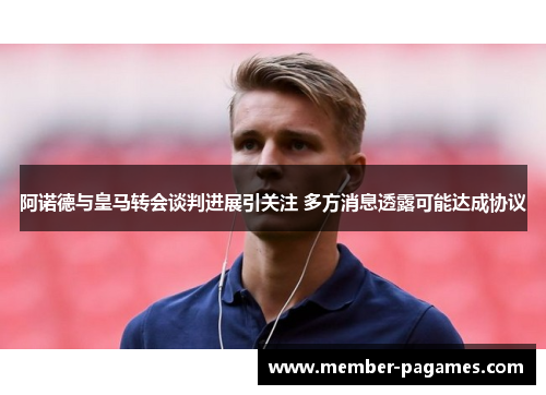 阿诺德与皇马转会谈判进展引关注 多方消息透露可能达成协议 阿诺德与皇马转会谈判进展引关注 多方消息透露可能达成协议