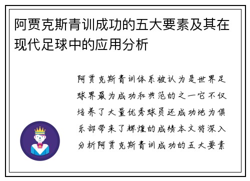 阿贾克斯青训成功的五大要素及其在现代足球中的应用分析