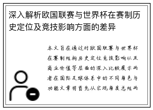 深入解析欧国联赛与世界杯在赛制历史定位及竞技影响方面的差异 深入解析欧国联赛与世界杯在赛制历史定位及竞技影响方面的差异